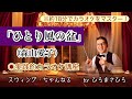 【ひとり風の盆/森山愛子】実践的カラオケ講座〜(リズム、音程、キー合わせ等簡単な歌唱指導を約18分にまとめました!)