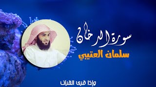 سورة الدخان كاملة بصوت سلمان العتيبي screenshot 3