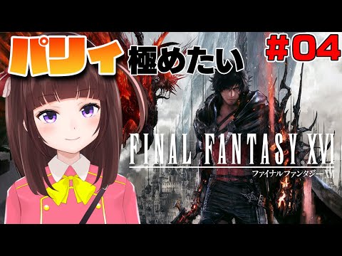 【 FF16 / FINAL FANTASY XVI 】 ジョシュア 〇〇説 ！？ FF16 プレイ！ パリィ も極めたい！ #4 【 ファイナルファンタジー16 実況プレイ 】