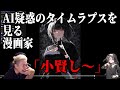 AI疑惑をかけられた絵師のタイムラプスを見る漫画家【ハミタの切り抜き】