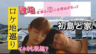 着飾る恋には理由があって くるみの実家 ロケ地 横浜流星 川口春奈 初島 5ケ所 故郷 Youtube