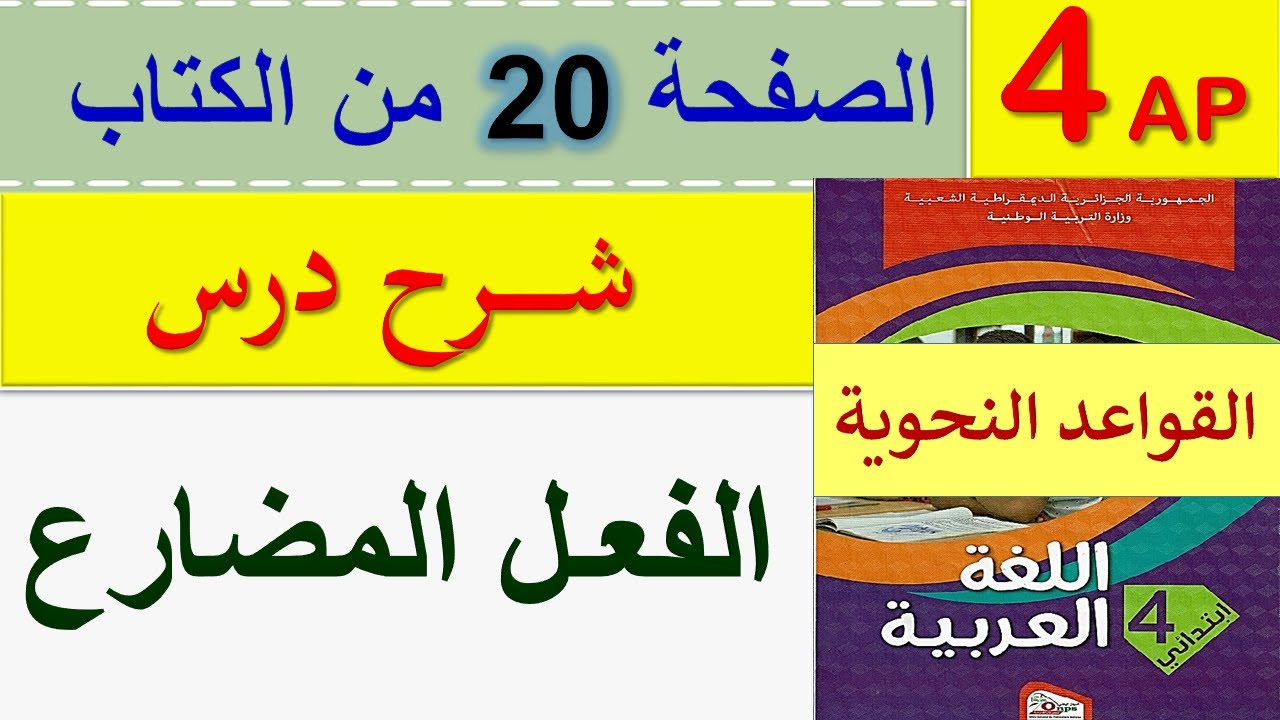 شرح درس الفعل المضارع الصفحة 20 من كتاب اللغة العربية للسنة الرابعة ابتدائي الجيل الثاني