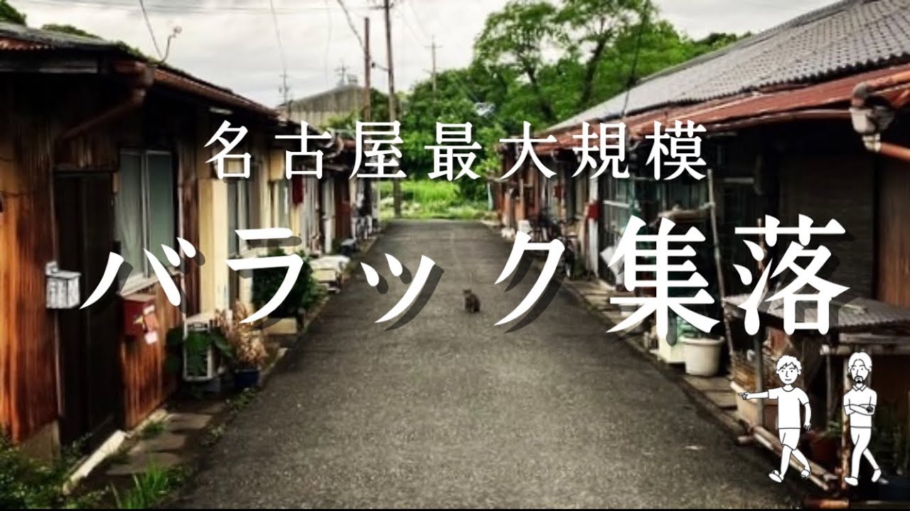 【バラック集落】名古屋にある崩壊してもなお取り壊す事の出来ない大規模長屋群をテクテクしていく - YouTube