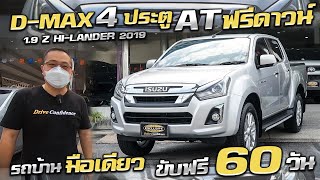 รีวิวIsuzu D-Max Cab4 1.9 Z Hi-Lander 2018 ฟรีดาวน์ กระบะ4ประตู รถกระบะมือสอง อีซูซุ ดีแม็ก ราคาถูก