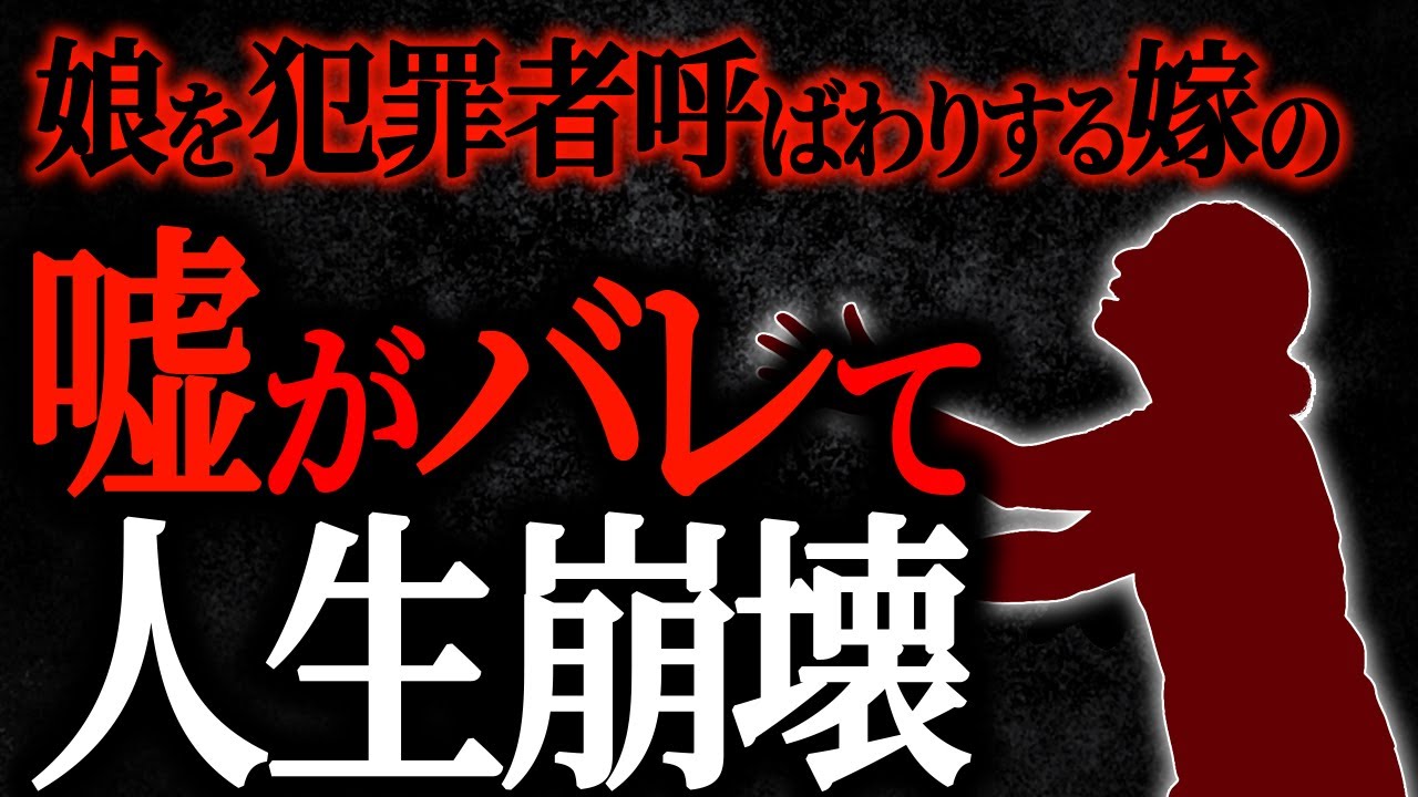 【総集編】【2chヒトコワ】娘を犯罪者呼ばわりする嫁の嘘がバレて人生崩壊【人怖スレ】【作業用】