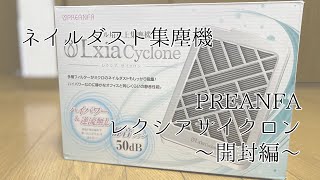 【商品紹介】PREANFAのレクシアサイクロンを購入してみた【ネイルダスト集塵機】【開封編】