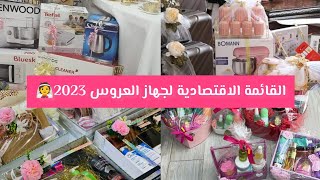 la liste de trousseau de la mariée?قائمة جهاز العروس? كاملة مفصلة ?و عن تجربة ماراح تنساي وآلو ?