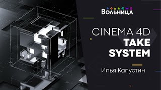 Делаем разные версии одной сцены: The Take System In Cinema 4D