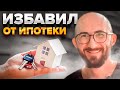 ПОБЕДА!!! ипотечная квартира за счёт ФССП