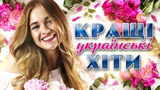 Кращі Українські Пісні та Хіти! Українська Популярна Музика!