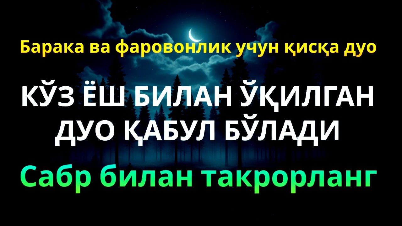 Уйни Баракали қилувчи: Ёсин, Каҳф, Ар-Раҳмон, Воқеа, Мулк дуолари