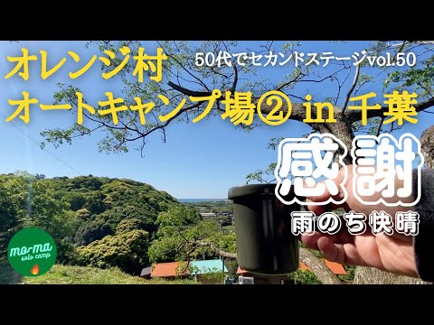 【ソロキャンプ】千葉県南房総市千倉「オレンジ村オートキャンプ場」後編。管理棟のやさしいおばあちゃんにいただいた干物とご厚意のロッジに感謝。５０代前半で仕事をリタイア、セカンドステージ第５０弾。