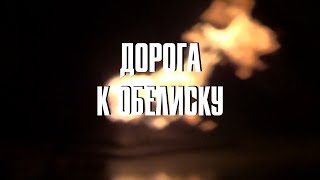 Дорога к Обелиску (заставка)