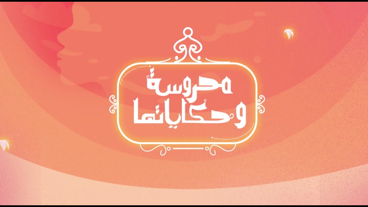 لقاء مع هبة أسعد أول مضيفة طيران من متلازمة داون سيندروم و طريقة عمل السمان المشوي
