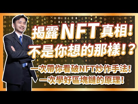 揭露NFT真相 不是你想的那樣 一次帶你看破NFT炒作手法 好好學習區塊鏈的原理 