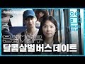 [Behind the scenes] Yunwoo & Eunsung on a bus date | Top Management