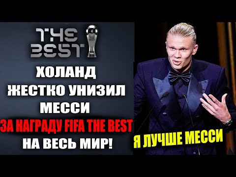 ХОЛАНД НЕ ВЫДЕРЖАЛ И УНИЧТОЖИЛ МЕССИ! РЕАКЦИЯ ФУТБОЛИСТОВ НА НАГРАДУ МЕССИ FIFA THE BEST 2024