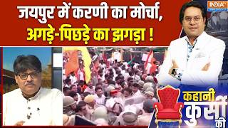 Kahani Kursi Ki : जयपुर में करणी का मोर्चा, अगड़े-पिछड़े का झगड़ा ! Jaipur Protest | Karni Sena