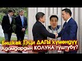 Али Токтакунов Акылбек Жапаровду АЙЫПТАП Бишкек ТЭЦи күмөндүү адамдардын колуна түшкөнүн АЙТЫП чыкты