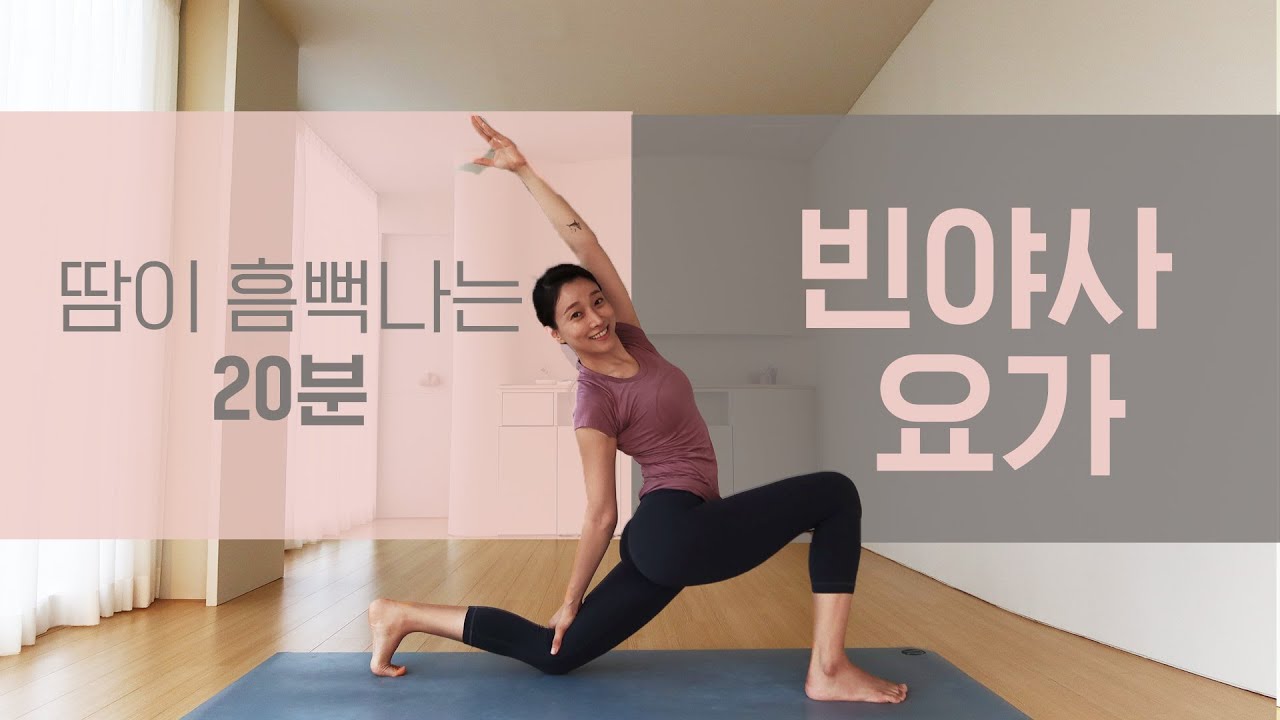 땀이 흠뻑나는 20분 빈야사요가ㅣ 다이어트 요가