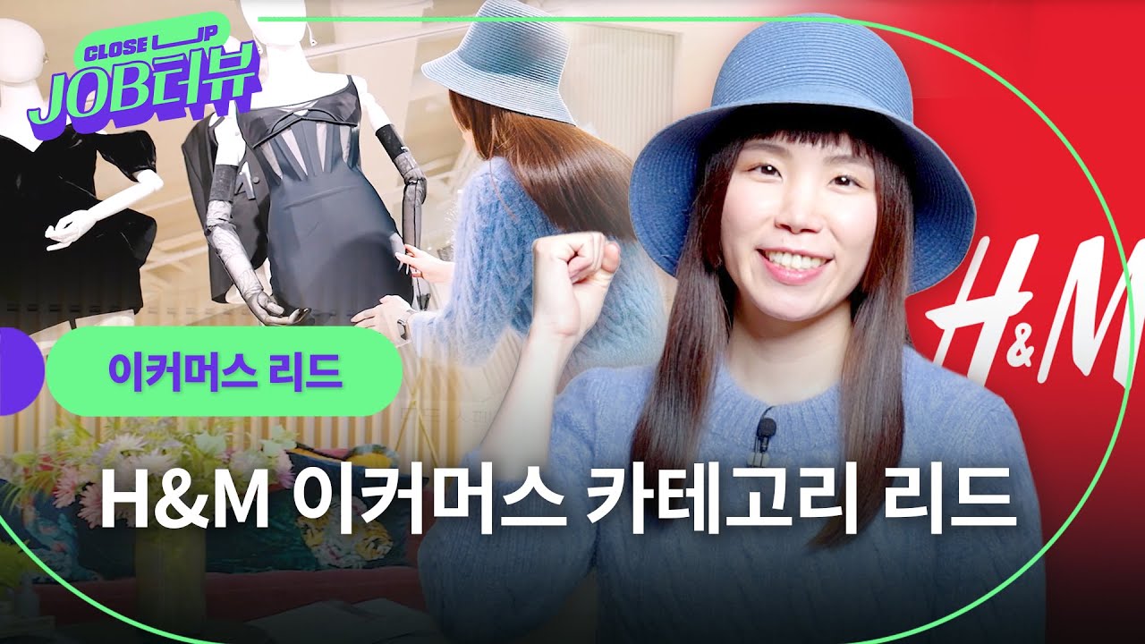 "업계 움직임에 호기심을 가지고 지켜보는 건 필수!" 온라인 채널을 담당하는 리저널 이커머스 리드의 커리어 스토리 l H&M l 이커머스 카데고리 리드 l JOB터뷰
