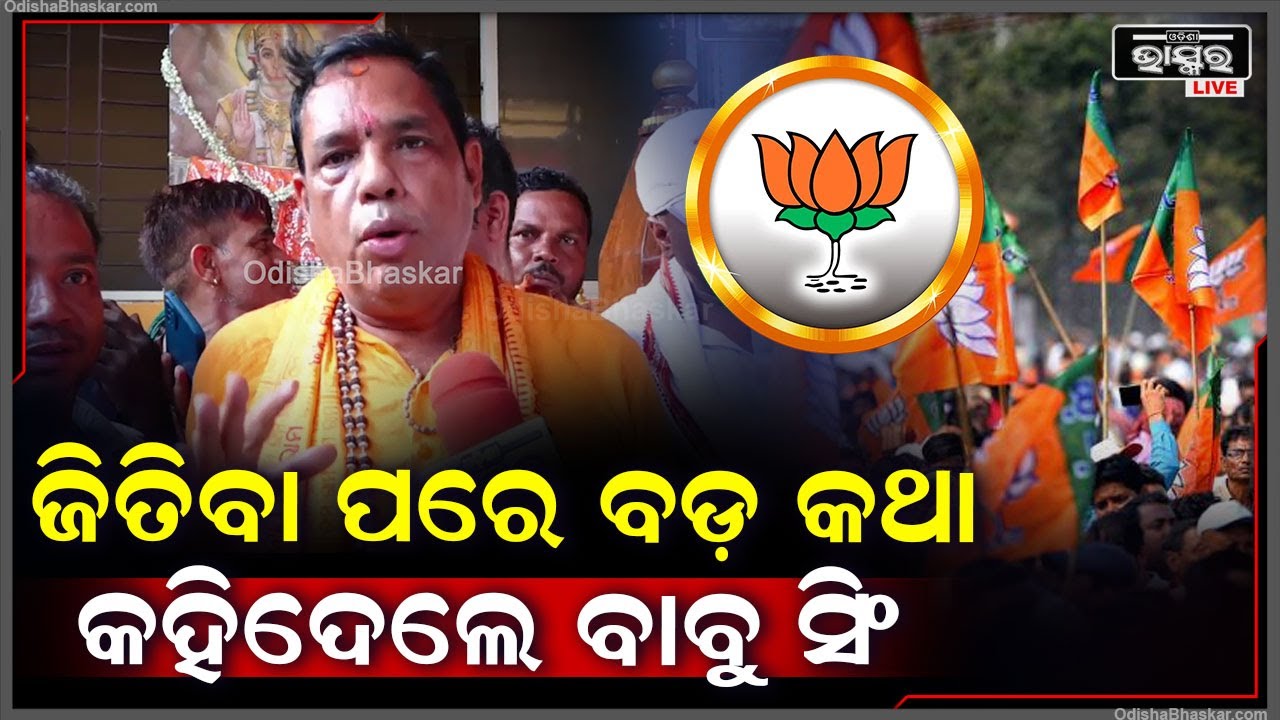 ଅଶୋକ ପଣ୍ଡାଙ୍କୁ ହରେଇଲା ପରେ ଏମିତି କଥା କହିଦେଲେ ବିଜେପି ନେତା ବାବୁ ସିଂ