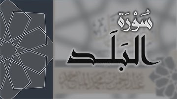 سورة البلد - القارئ عبدالرحمن الماجد Quran Surat Al-Balad
