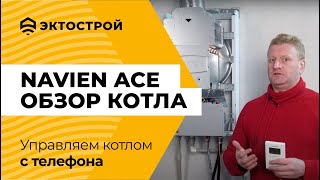 Navien ACE. Обзор котла, проблемы и преимущества.