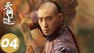 ENG SUB【天行健 Heroes】EP04 捕头王家洛插手门三刀办案，乌兰珊为了初恋忍辱负重（秦俊杰、刘宇宁、黄梦莹）