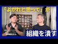 「よかれと思って！」が組織を潰す【ゲスト浜岡範光氏】