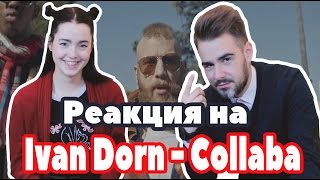 Ivan Dorn - Collaba | Реакция на клип