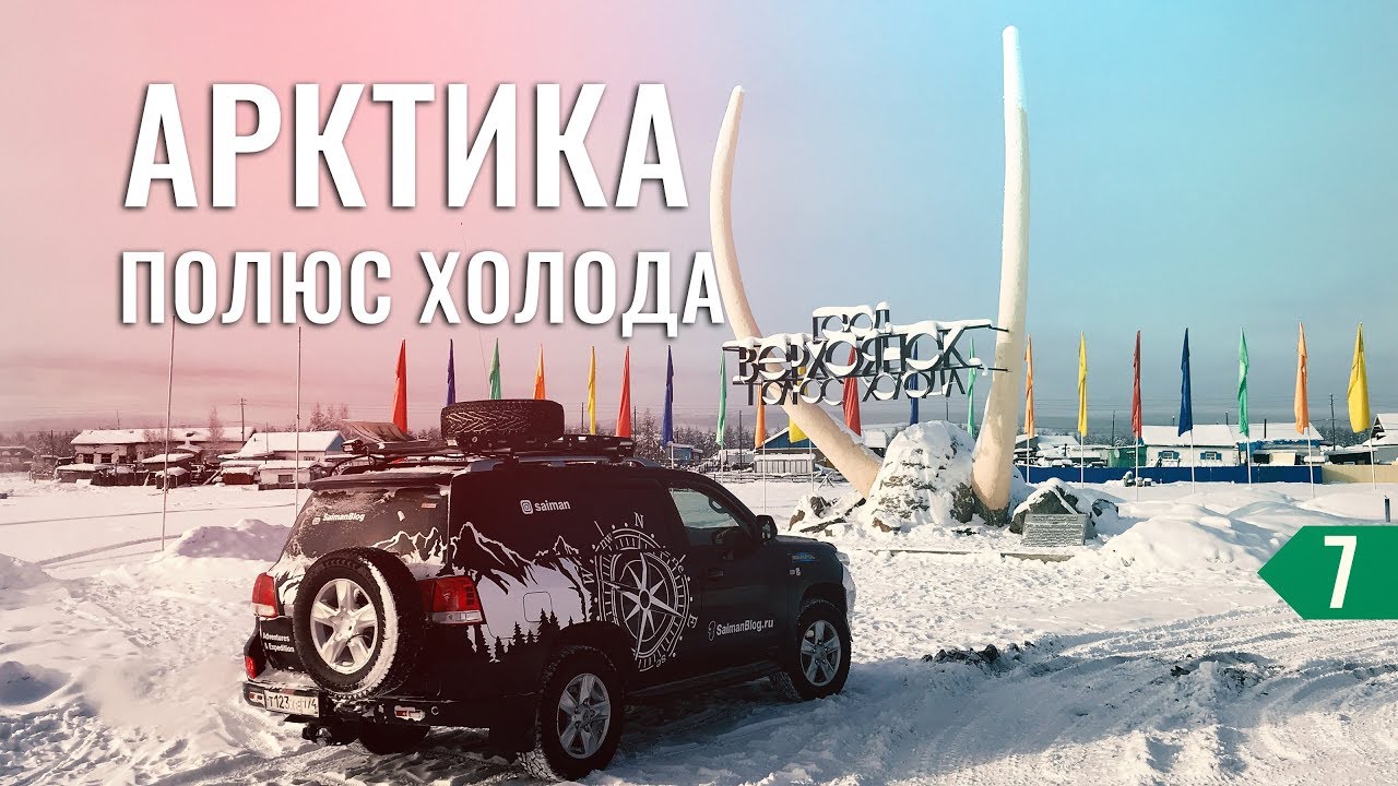 В САМОЕ ХОЛОДНОЕ МЕСТО НА ЗЕМЛЕ В АРКТИКЕ. ПОЛЮС ХОЛОДА ВЕРХОЯНСК ...