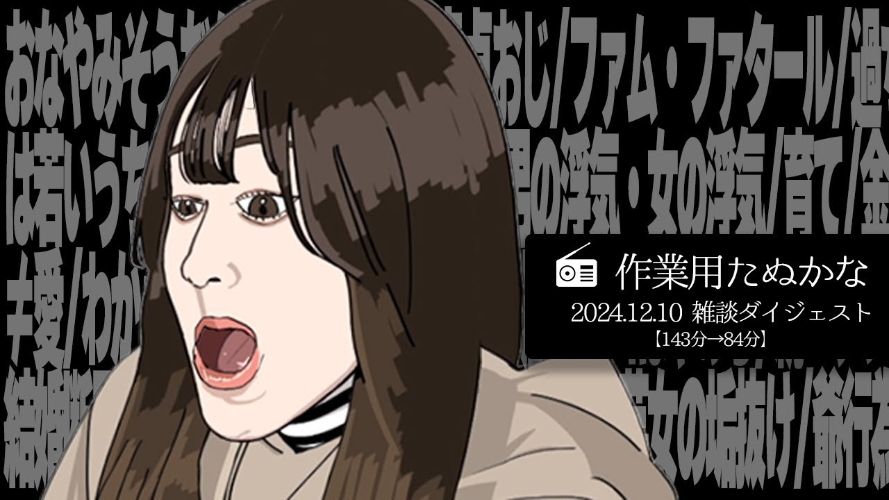 【作業用たぬかな】雑談ダイジェスト「爺行為」【2024/12/10】