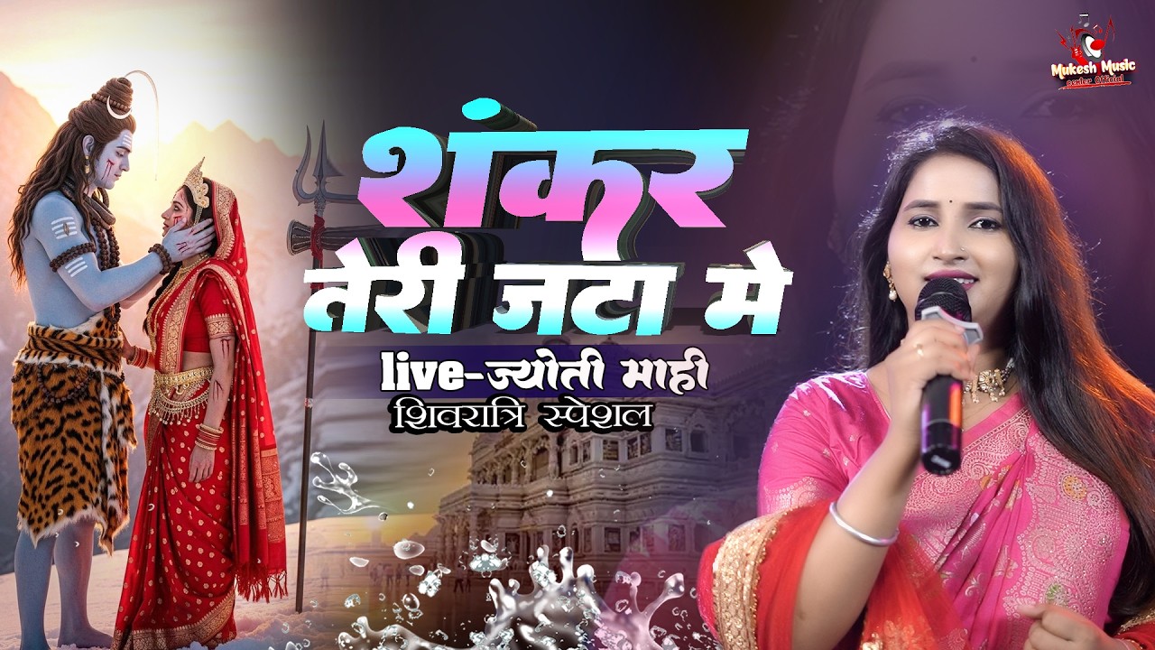 महाशिवरात्रि | शंकर तेरी जटा में ज्योति माही स्टेज शो | shankar teri jata mein Mahashivratri Special