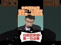 中共國國台辦提統一「七個更好梁文傑一句話完爆