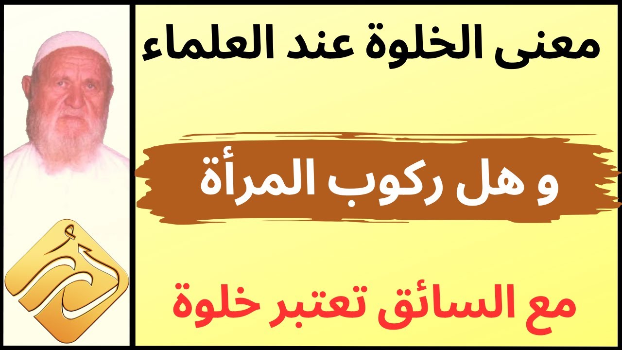 الشيخ الألباني معنى الخلوة عند العلماء و هل ركوب المرأة مع السائق تعتبر خلوة
