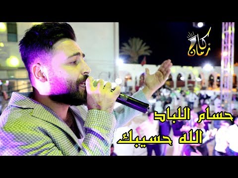 حسام اللباد الله حسيبك كان زمان  