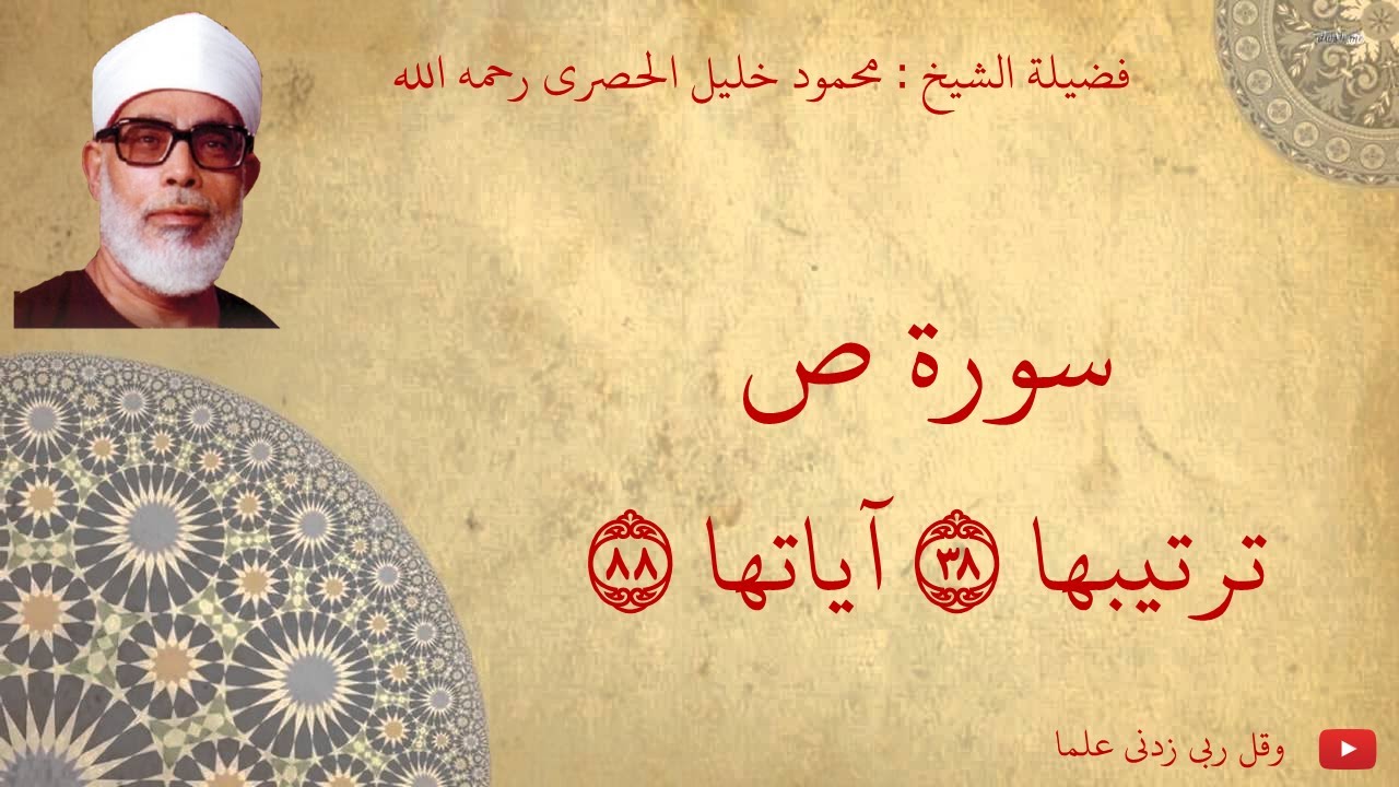 محمود خليل الحصري - سورة ص