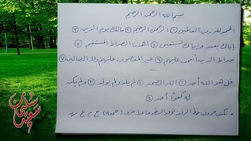حسن خطك الرقعة  بالقلم العادي..سورة  الفاتحة وسورة الاخلاص  بخط الرقعة