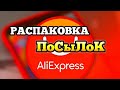 Распаковка посылок с #AliExpress / #29 /Тестирование