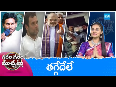 Garam Garam Varthalu Full Episode 17-05-2024 | CM YS Jagan | Chandrababu | Pawan Kalyan | @SakshiTV - SAKSHITV