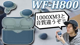 SONY WF-1000XM3と音質も使用感も違うぞ‼ 完全ワイヤレスイヤホン 「SONY WF-H800」