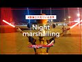 夜のマーシャリングに密着してみた!