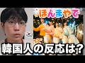 モナキ - ほんまやで☆なんでやねん☆しらんけどを初めて見た韓国人の反応は?
