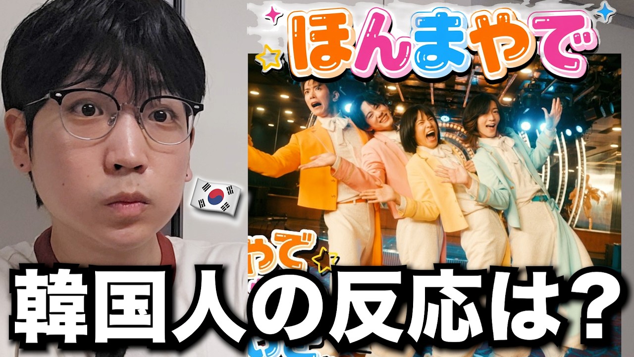 モナキ - ほんまやで☆なんでやねん☆しらんけどを初めて見た韓国人の反応は?