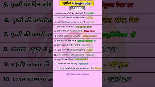 भूगोल || Geography #geography #worldgeography #indiangeography #geographyquestion #episode1