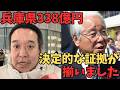 【大炎上】兵庫県で338億円の「違法な会計処理」が発覚！斎藤知事が前知事の闇を暴露…「基金残高を確保しろ」という指示の真実