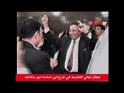 أبطال ليالي الحلمية في فرح ابن أسامة أنور عكاشة