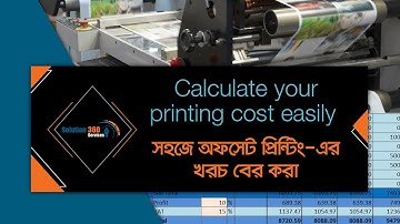 How to Calculate Printing Cost Easily | সহজে প্রিন্টিং প্রেসের খরচ হিসাব করুন