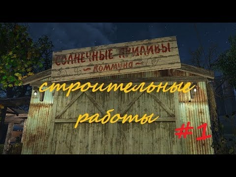 Fallout 4 # Строительные работы в Коммуне